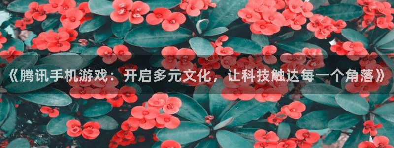 新宝GG子签约作家：《腾讯手机游戏：开启多元文化，让科技触达每一个角落》