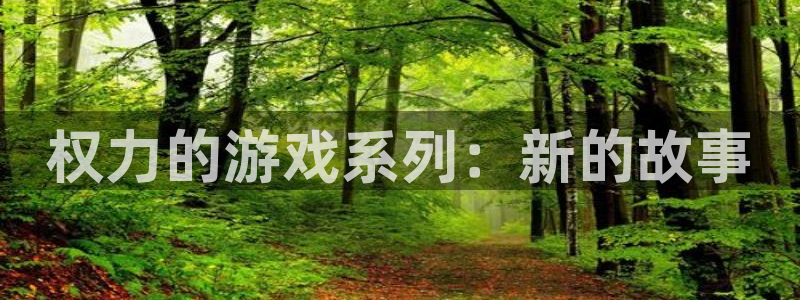 顺德新宝GG电商：权力的游戏系列：新的故事