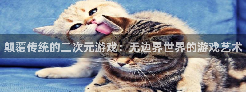 新宝GG主管：颠覆传统的二次元游戏：无边界世界的游戏艺术