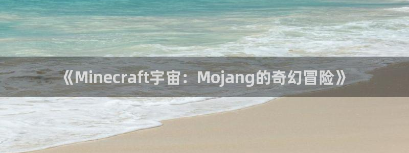 新宝GG官网平台代理开号是真的吗：《Minecraft宇宙：Mojang的奇幻冒险》