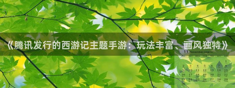 陕西新宝GG子文化创意是干什么的：《腾讯发行的西游记主题手游：玩法丰富、画风独特》