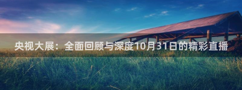 说球帝nba直播免费高清下载：央视大展：全面回顾与深度10月31日的精彩直播