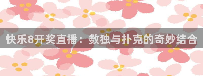 说球帝在线直播：快乐8开奖直播：数独与扑克的奇妙结合